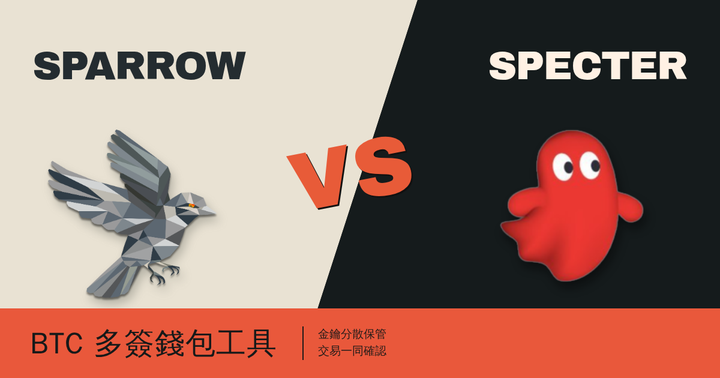 Sparrow 與 Specter 的 BTC 多簽錢包工具比較封面